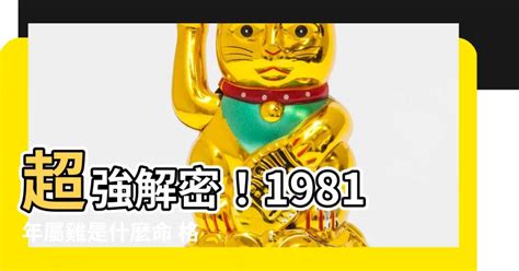 屬雞1981|【81年屬】超強解密！1981年屬雞是什麼命 格局如何全解析